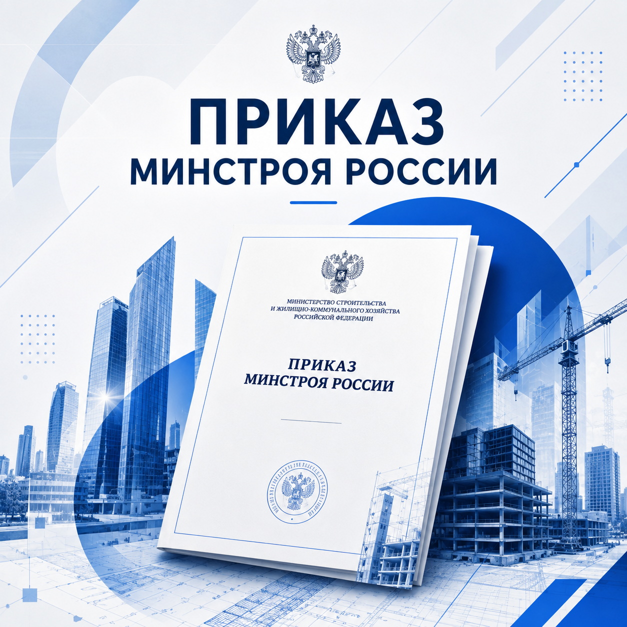 Приказ Минстроя России от 17 июня 2026 г. № 383